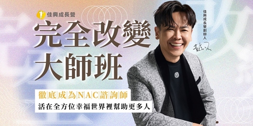 event-banner-2025-11-07 ~ 11-09完全改變大師班 -黃佳興老師【潛意識三萬倍力量】世界第一潛能大師安東尼羅賓NAC神經鏈調整術