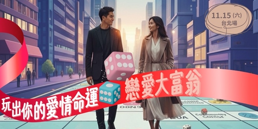 event-banner-【台北場】戀愛大富翁LoveMonopoly