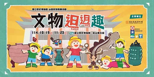 event-banner-台語繪本說故事【文物𨑨迌趣  (tshit-thô)：國立歷史博物館  台語系列推廣活動】