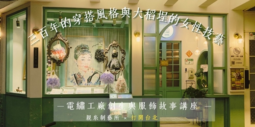 event-banner-三百年的穿搭風格與大稻埕的女性技藝