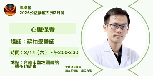 event-banner-2026三月份顏埕圖書館公益講座-蘇柏學-心臟保養