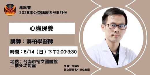 event-banner-2026六月份裕文圖書館公益講座-蘇柏學-心臟保養