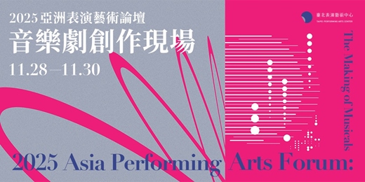 event-banner-2025 亞洲表演藝術論壇—音樂劇創作現場 2025 Asia Performing Arts Forum - The Making of Musicals