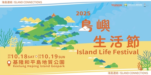 event-banner-2025島嶼生活節