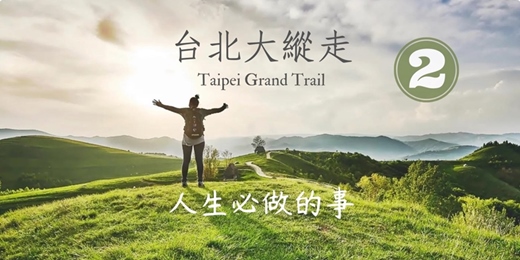 event-banner-【芒花季·臺北朝聖之路】臺北大縱走第二段：二子坪至小油坑┃山行旅