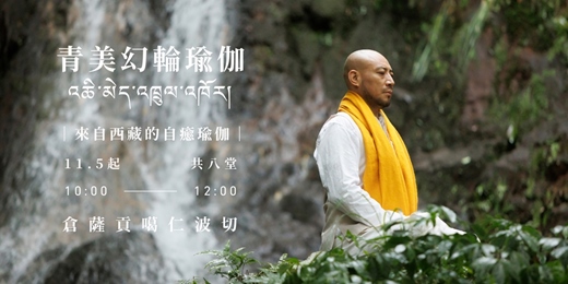 event-banner-西藏幻輪瑜伽 × 禪茶｜心氣合一的歸正修習