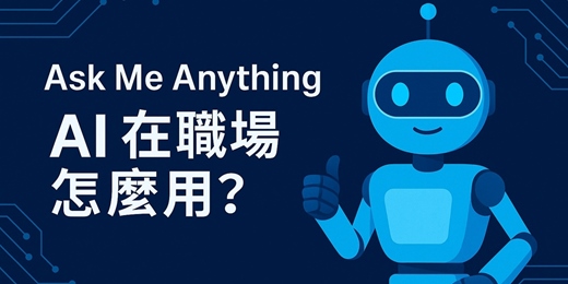 event-banner-《彼得的外商隨筆》AI 職場應用 Ask Me Anything