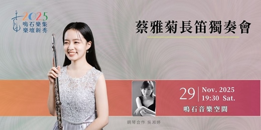 event-banner-鳴石樂集樂壇新秀 2025蔡雅菊長笛獨奏