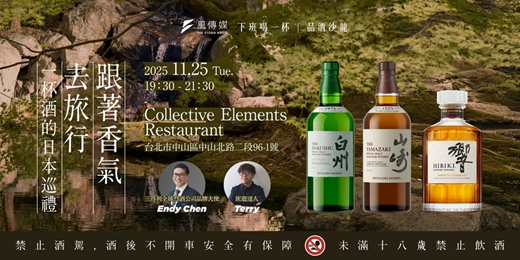 event-banner-跟著香氣去旅行：一杯酒的日本巡禮