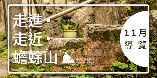 event-banner-【2025】11月走進.走近.蟾蜍山—山城微語