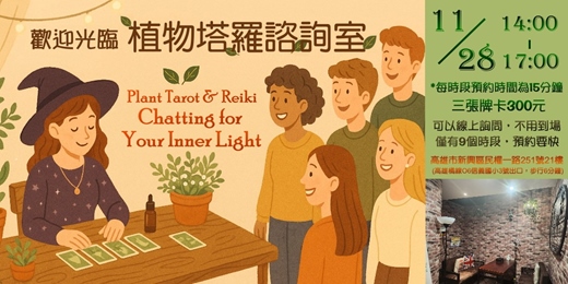 event-banner-歡迎光臨!植物塔羅諮詢室[十一月場次]