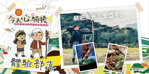 event-banner-耕吧天光！支亞干2