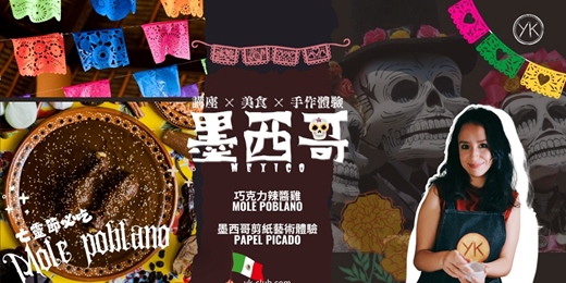 event-banner-【講座 × 美食 × 手作體驗】從一口 Mole 到一片剪紙：感受墨西哥的節慶靈魂－巧克力辣醬燉雞 Mole Poblano (加開｜今年最後一場)