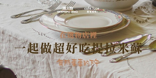 event-banner-【無所事事的下午,在選物店發呆】一起做超好吃提拉米蘇