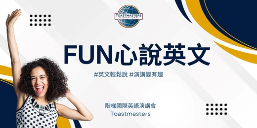 event-banner-【Fun心說英文】輕鬆開口從這裡開始！ 階梯國際英語演講會Toastmasters #506