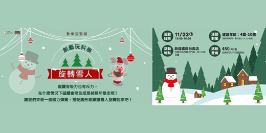 event-banner-敦煌書局台南店_創藝玩科學：旋轉雪人