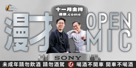 event-banner-2025｜十一月 漫才 Open Mic｜眾多漫才組合｜聯合出擊