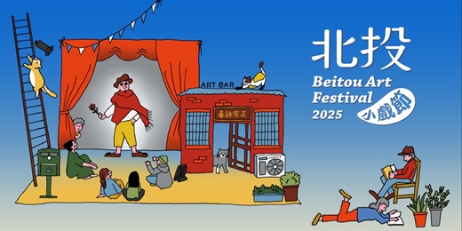 event-banner-2025北投小戲節活動
