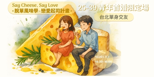 event-banner-< 脫單風味學 - 戀愛起司計畫 > 台北單身交友 [ 25-39 青年首婚限定場 ]