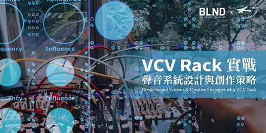 event-banner-VCV Rack 實戰｜聲音系統設計與創作策略