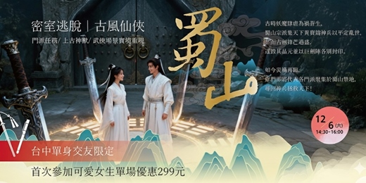 event-banner-【台中單身交友限定】首次女孩優惠價299元『可愛女孩』兩人同行優惠價499元~沉浸式武俠場景 🌙蜀山・密室逃脫｜風宴會。中國風、上古神話與中國文學～以上活動規劃無配對環節（請自行斟酌報名）