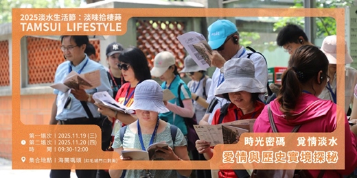 event-banner-【淡水生活節】時光密碼 覓情淡水：愛情與歷史實境探秘｜旅學堂