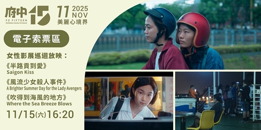 event-banner-【府中15】11月〈美麗心境界〉｜女性影展巡迴放映《半路貢到愛》、《風流少女殺人事件》、《吹得到海風的地方》