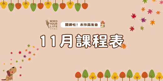 event-banner-11月親子木工手作課程｜歐德傢俱-木作森活｜新北林口