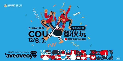 event-banner-(12/7場次) 部落親子體驗報名＿嘉義「鄒伙玩」部落旅遊節 12/6、12/7熱鬧登場