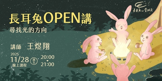event-banner-《尋找光的方向》線上講座 - 長耳兔OPEN講十一月場