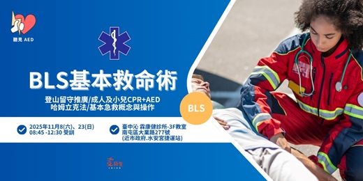 event-banner-【聽見AED】11月台中假日|BLS 基本救命術 4小時證照課程|CPR+AED、基本急救概念與操作〈11/23 台中假日急救課程 〉