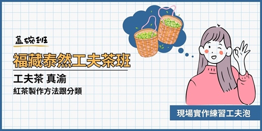 event-banner-(截止報名）紅茶工夫茶班｜真渝．製茶到品飲全解析（紅茶製作方法跟分類）