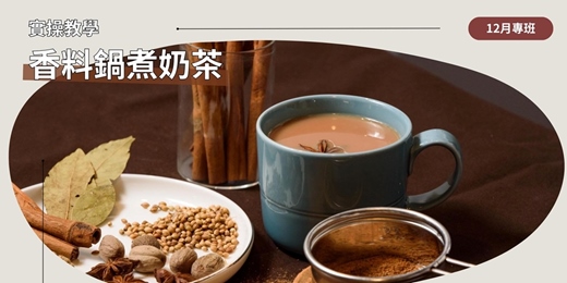 event-banner-Spice - Herb：入門速成！香料鍋煮奶茶黃金比例公開，厚奶風味一秒「大爆發」