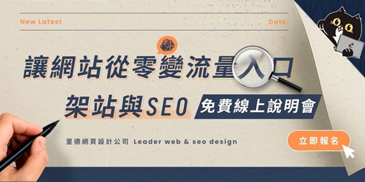 event-banner-讓網站從零變流量入口｜架站與SEO免費說明會