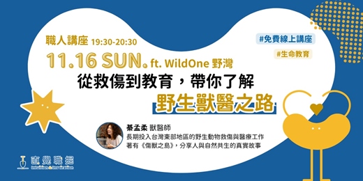 event-banner-免費職人講座｜從救傷到教育，帶你了解野生獸醫之路 ft. 野灣 WildOne