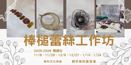 event-banner-棒槌蕾絲 Bobbin lace 初級工作坊