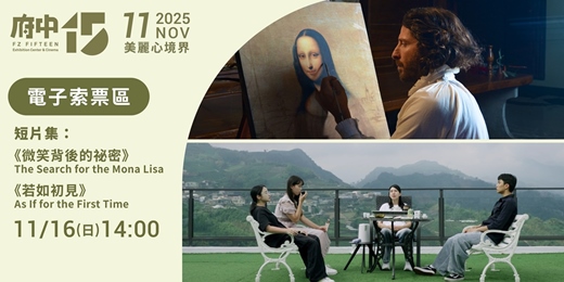 event-banner-【府中15】11月〈美麗心境界〉｜《微笑背後的祕密》、《若如初見》