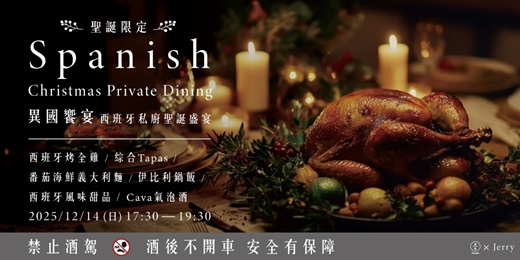 event-banner-【聖誕限定】異國饗宴-西班牙私廚聖誕盛宴