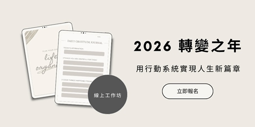 event-banner-【第二梯次／線上工作坊】《2026 轉變之年》：用行動系統實現人生新篇章