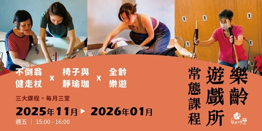 event-banner-樂齡遊戲所！常態九堂課規劃！專屬樂齡的活力課程表！