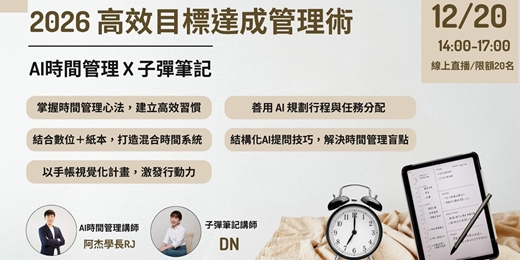 event-banner-【最後 5 位名額】 從拖延到達標:2026 AI 時間管理 × 子彈筆記實戰班