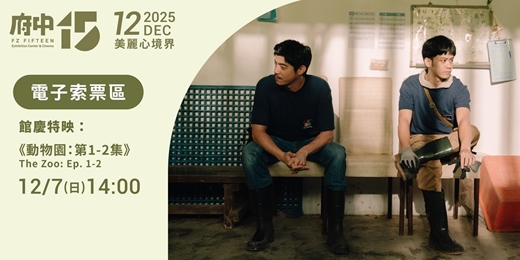 event-banner-【府中15】12月〈美麗心境界〉|館慶特映《動物園:第1-2集》