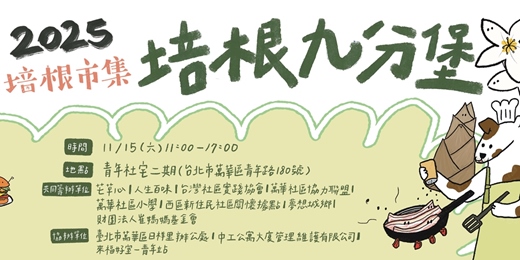 event-banner-培根市集:培根九分堡