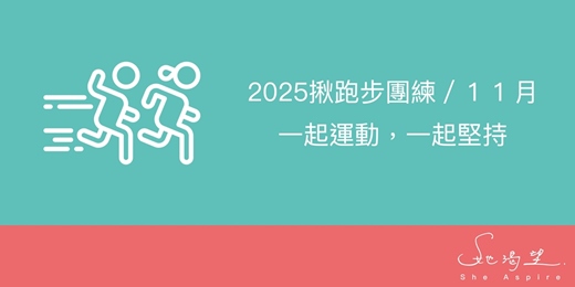 event-banner-2025揪跑步團練／１１月