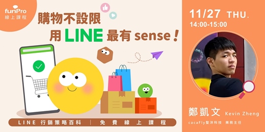 event-banner-11/27【 funPro 線上課程】LINE 全產品攻略 - 購物不設限,用 LINE 最有 sense!