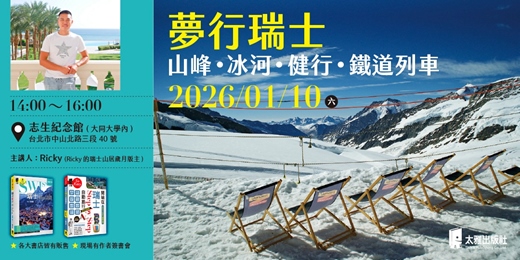 event-banner-夢行瑞士—山峰‧冰河‧健行‧鐵道列車