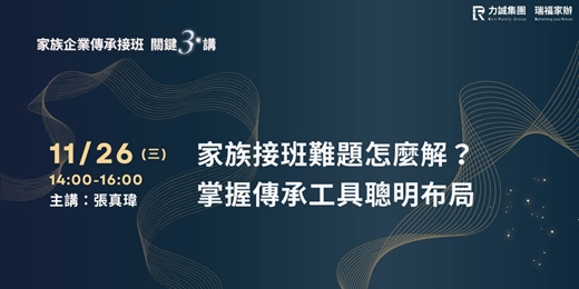 event-banner-2025【家族企業傳承3講】家族接班難題怎麼解?掌握傳承工具聰明布局_11/26力誠研討會