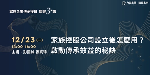 event-banner-2025【家族企業傳承3講】家族控股公司設立後怎麼用?啟動傳承效益的秘訣_12/23力誠研討會