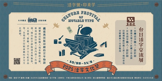event-banner-2025活字文化祭【台日活字文化交流展】鐵道與活版印刷的百年物語