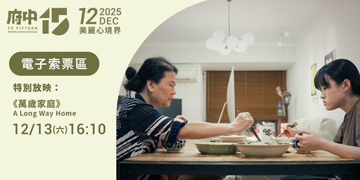 event-banner-【府中15】12月〈美麗心境界〉|特別特映《萬歲家庭》